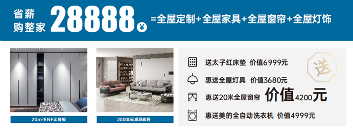 28888元在全屋家具+全屋窗簾+全屋燈飾